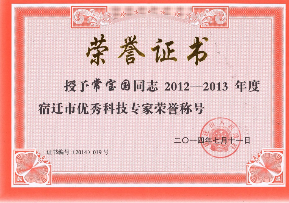 宿遷市優(yōu)秀科技專家榮譽(yù)稱號！